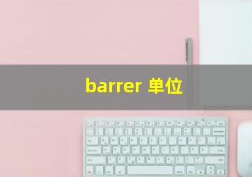 barrer 单位